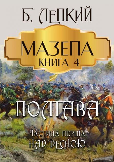 Книга Мазепа. Книга 4. Полтава. Частина перша. Над Десною. Автор - Богдан Лепкий (Андронум), фото 1