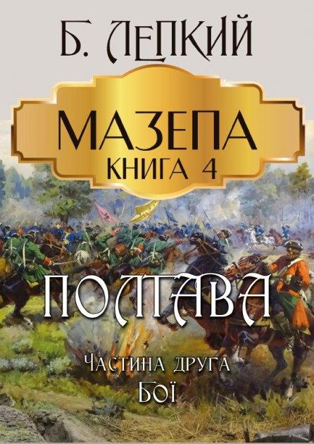 Книга Мазепа. Книга 4. Полтава. Частина друга. Бої. Автор - Богдан Лепкий (Андронум), фото 1