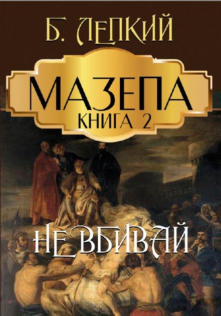 Книга Мазепа. Книга 2. Не вбивай. Автор - Богдан Лепкий (Андронум), фото 1