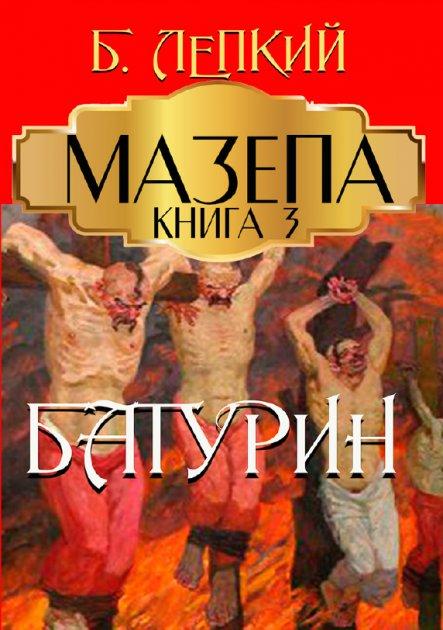 Книга Мазепа. Книга 3. Батурин. Автор - Богдан Лепкий (Андронум), фото 1
