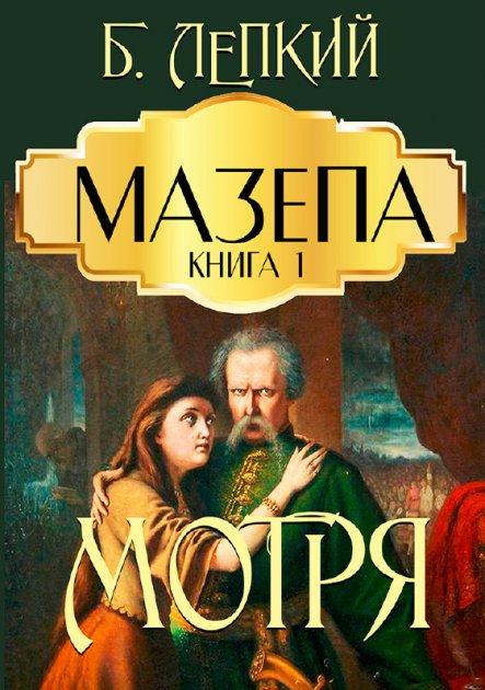 Книга Мазепа. Книга 1. Мотря. Автор - Богдан Лепкий (Андронум), фото 1