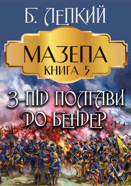 Книга Мазепа. Книга 5. З-під Полтави до Бендер. Автор - Богдан Лепкий (Андронум), фото 1