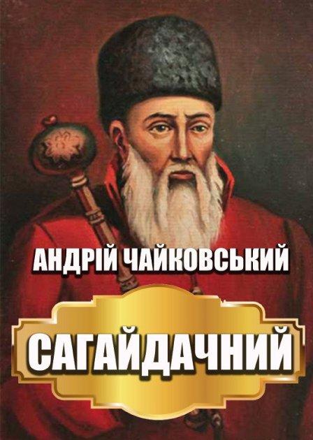 Книга Сагайдачний. Автор - Андрій Чайковський (Андронум), фото 1
