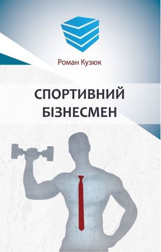 Книга Спортивний бізнесмен. Автор - Роман Кузюк (Кінцевий бенефіціар), фото 1