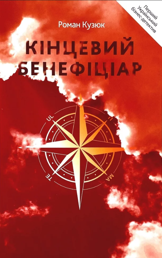 Книга Кінцевий бенефіціар. Автор - Роман Кузюк (Кінцевий бенефіціар), фото 1