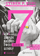 Книга 7 звичок високоефективного шлюбу. Автор - Стівен Річардз Кові (ВСЛ)