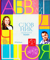 Книга Словник української мови для дітей. Автор - Коломієць Микола (Рідна мова)