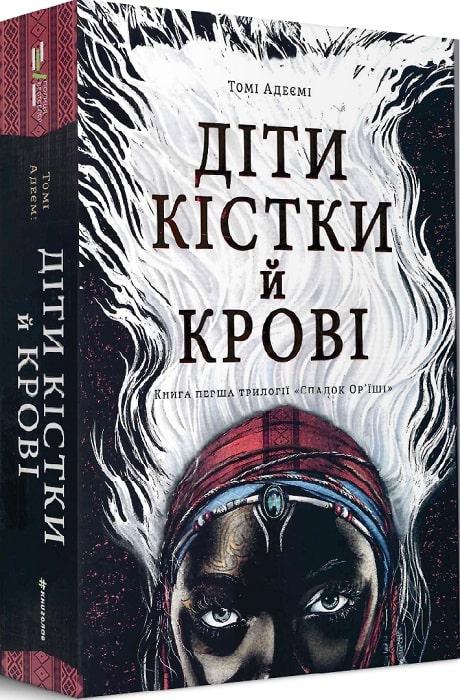 Книга Діти кістки й крові. Трилогія «Спадок Ор'їші». Книга 1. Автор - Томі Адеємі (#книголав), фото 1