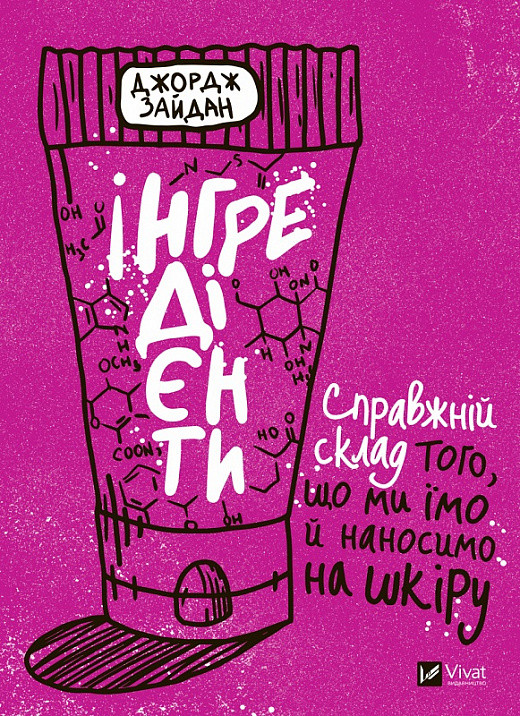 Книга Інгредієнти. Автор - Джордж Зайдан (Vivat)