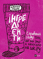 Книга Інгредієнти. Автор - Джордж Зайдан (Vivat)