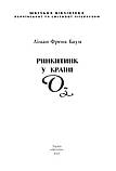 Книга Ринкитинк у Країні Оз. Книга 10. Автор - Ліман Френк Баум (Folio), фото 2