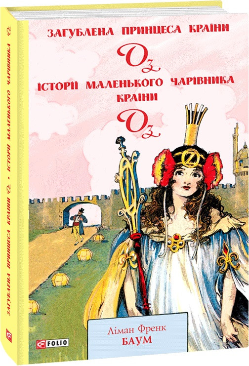 Книга Загублена Принцеса Країни Оз. Книга 11. Книга 12. Автор - Ліман Френк Баум (Folio), фото 1