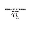 Книга Загублена Принцеса Країни Оз. Книга 11. Книга 12. Автор - Ліман Френк Баум (Folio), фото 6