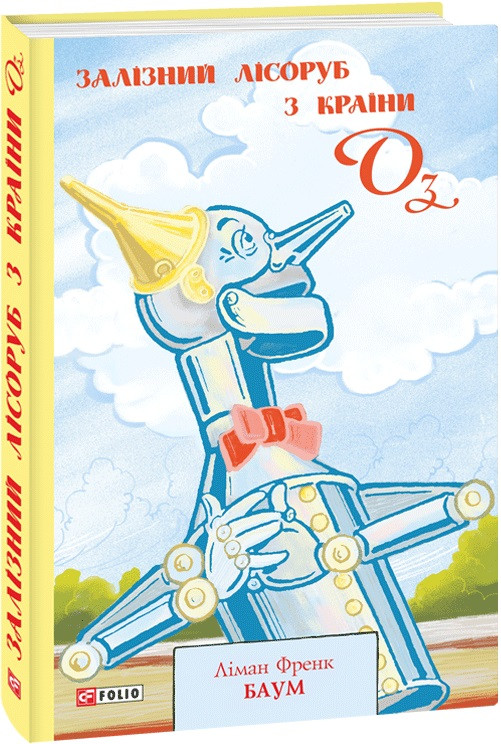 Книга Залізний Лісоруб з Країни Оз. Книга 13. Автор - Ліман Френк Баум (Folio), фото 1