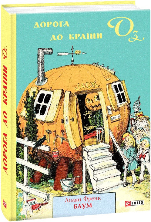 Книга Дорога до Країни Оз. Книга 5. Автор - Ліман Френк Баум (Folio), фото 1