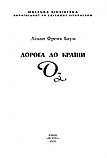 Книга Дорога до Країни Оз. Книга 5. Автор - Ліман Френк Баум (Folio), фото 3