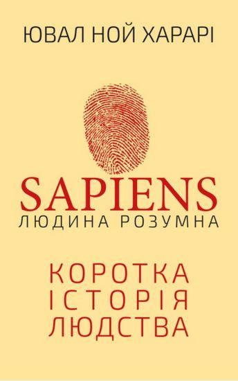 Книга Sapiens. Людина розумна. Коротка історія людства. Автор - Ювал Ной Харарі (BookChef)