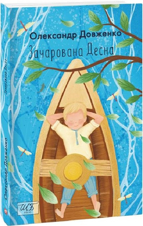 Книга Зачарована Десна. Шкільна бібліотека. Автор - Олександр Довженко (Folio) (м'яка), фото 1