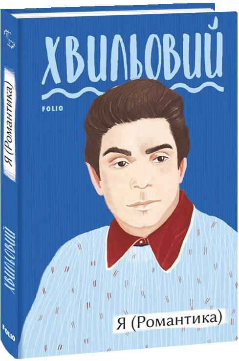Книга Я (Романтика). Автор - Микола Хвильовий (Folio), фото 1