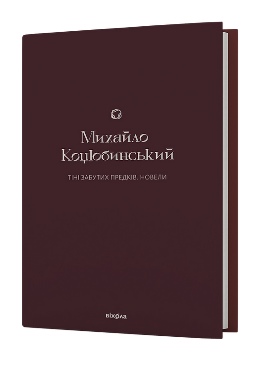 Книга Тіні забутих предків. Новели. Поезії. Подарункова класика. Автор - Михайло Коцюбинський (Віхола), фото 1