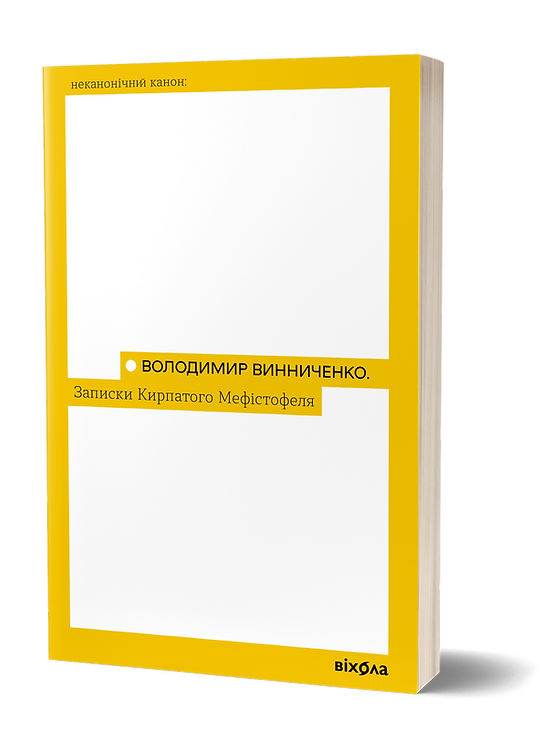 Книга Записки Кирпатого Мефістофеля. Неканонічний канон. Автор - Володимир Винниченко (Віхола), фото 1