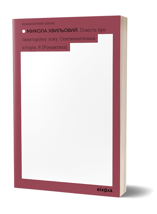 Книга Повість про санаторійну зону. Неканонічний канон. Автор - Микола Хвильовий (Віхола), фото 1