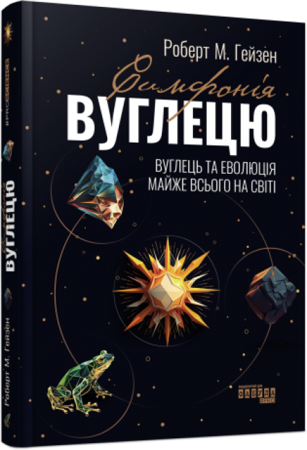 Книга Симфонія вуглецю. Вуглець та еволюція майже всього на світі. Автор - Роберт Гейзен (Фабула), фото 1
