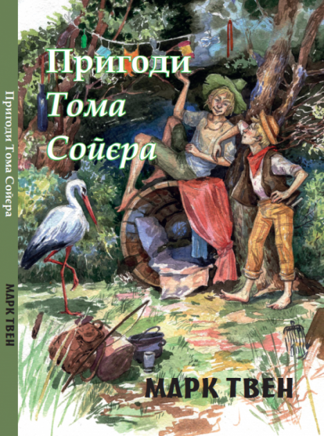 Книга Пригоди Тома Сойєра. Автор - Марк Твен (Андронум), фото 1