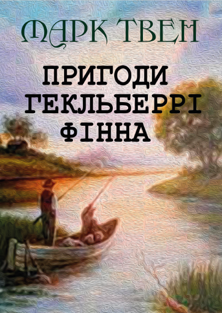 Книга Пригоди Гекльберрі Фінна. Автор - Марк Твен (Андронум), фото 1