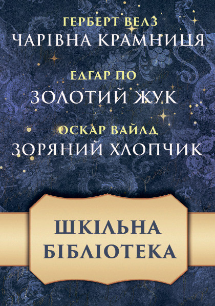Книга Чарівна крамниця. Золотий жук. Зоряний хлопчик. Автор - Герберт Велз, Едгар По, Оскар Вайлд (Андронум), фото 1