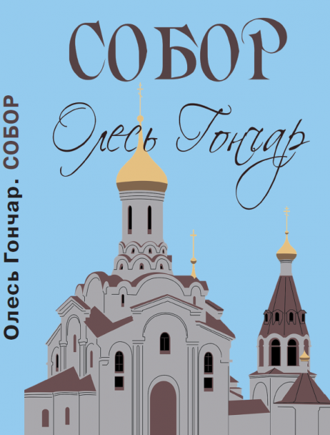 Книга Собор. Автор - Олесь Гончар (Андронум), фото 1