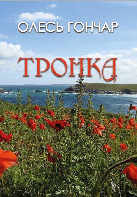 Книга Тронка. Автор - Олесь Гончар (Андронум), фото 1