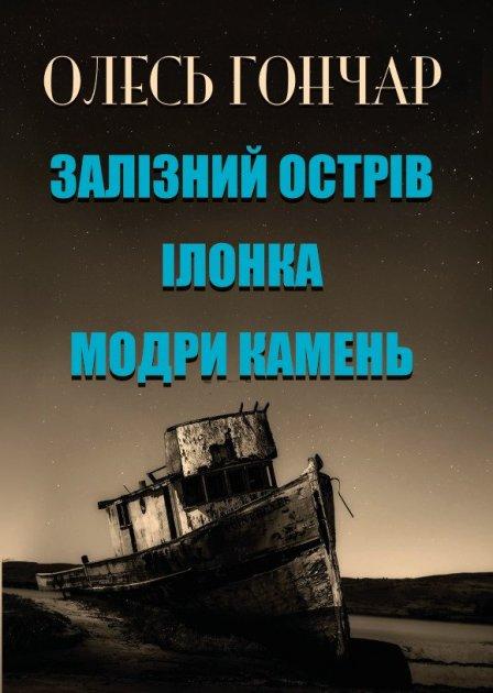 Книга Залізний острів. Ілонка. Модри камень. Автор - Олесь Гончар (Андронум), фото 1