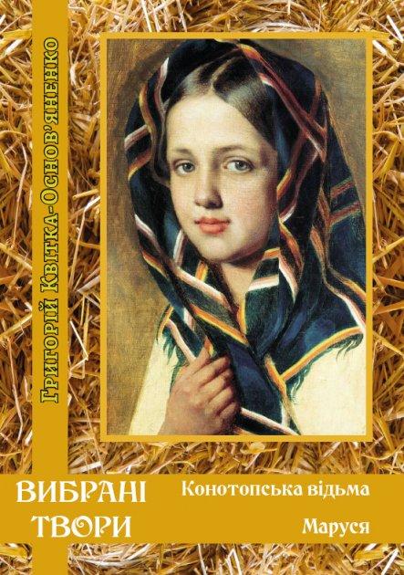 Книга Конотопська відьма. Маруся. Автор - Григорій Квітка-Основ’яненко (Андронум), фото 1
