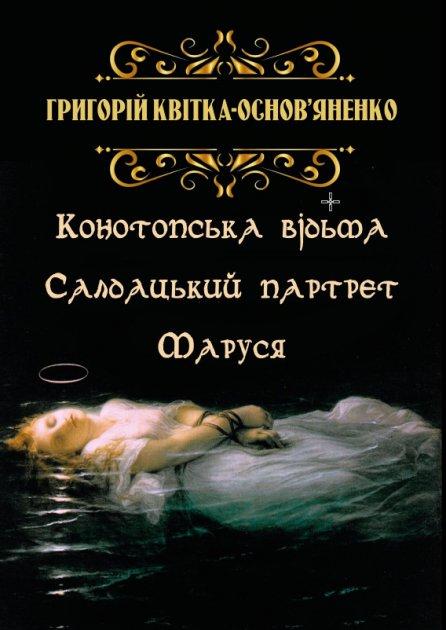 Книга Конотопська відьма. Салдацький партрет. Маруся. Автор - Григорій Квітка-Основ’яненко (Андронум), фото 1