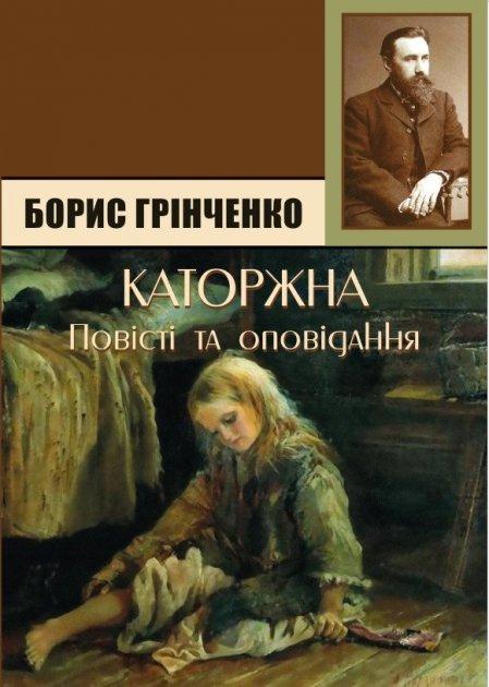 Книга Каторжна. Автор - Борис Грінченко (Андронум), фото 1
