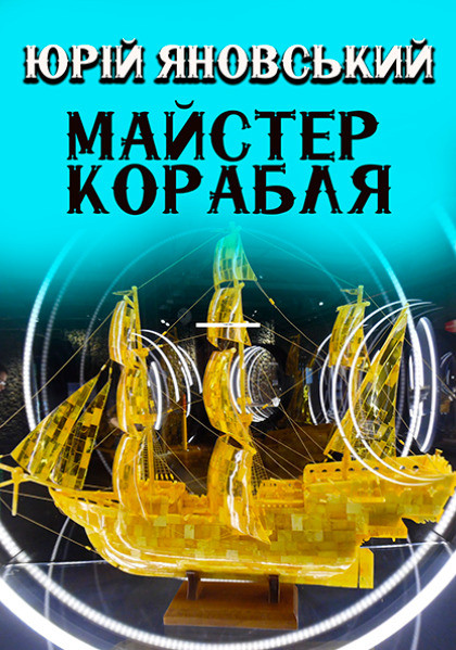 Книга Майстер корабля. Автор - Юрій Яновський (Андронум), фото 1