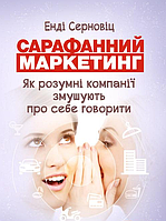 Книга Сарафанний маркетинг. Автор - Енді Серновіц (Центр учбової літератури)