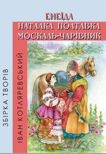 Книга Збірка творів. Енеїда. Наталка Полтавка. Москаль-чарівник. Автор - Іван Котляревський (Андронум), фото 1