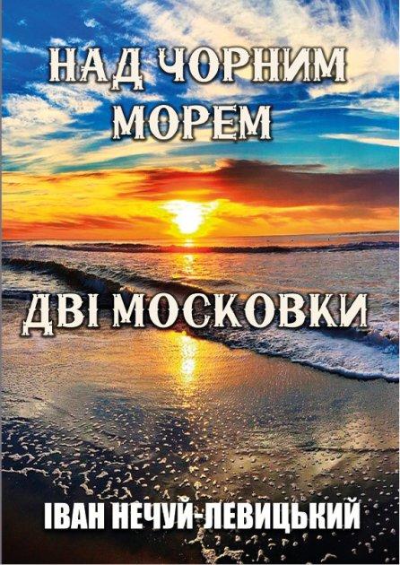 Книга Над Чорним морем. Дві московки. Автор - Іван Нечуй-Левицький (Андронум), фото 1