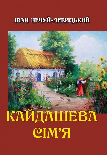 Книга Кайдашева сім’я. Автор - Іван Нечуй-Левицький (Андронум), фото 1