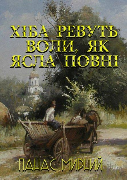 Книга Хіба ревуть воли, як ясла повні? Автор - Панас Мирний (Андронум), фото 1