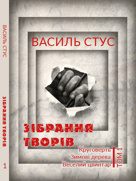 Книга Зібрання творів. Круговерть. Зимові дерева. Веселий цвинтар. Том 1. Автор - Василь Стус (Андронум), фото 1