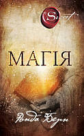 Книга Магія. Автор - Ронда Берн (BookChef)