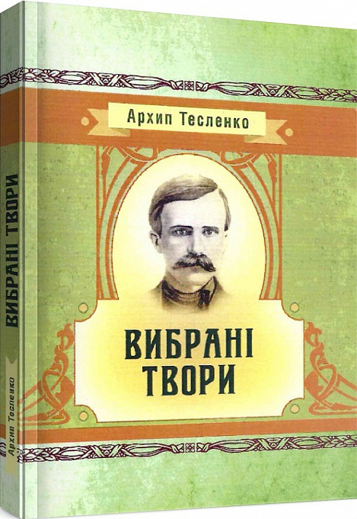 Книга Вибрані твори. Автор - Архип Тесленко (ЦУЛ), фото 1