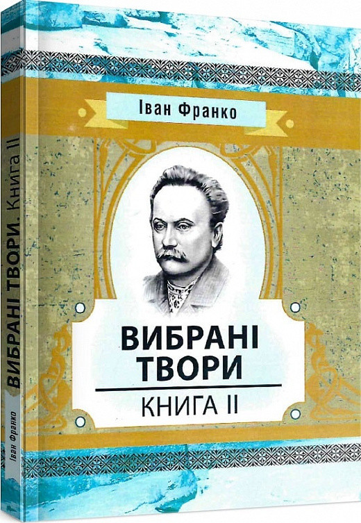 Книга Вибрані твори. Книга 2. Автор - Іван Франко (ЦУЛ), фото 1