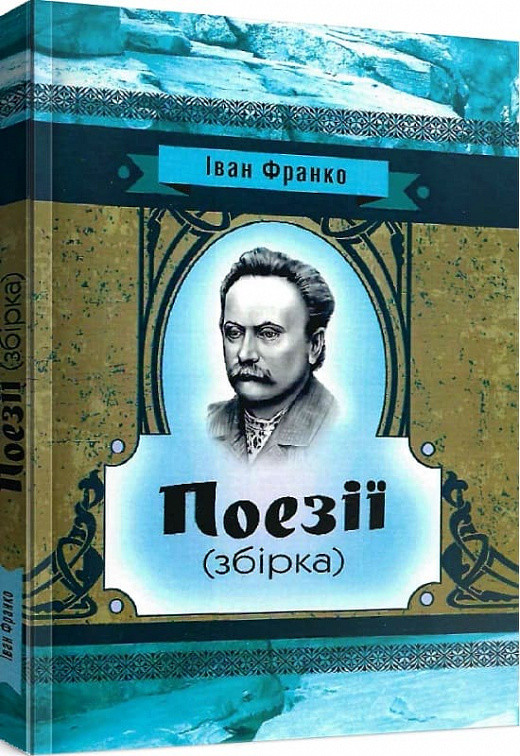 Книга Поезії. Автор - Іван Франко (ЦУЛ), фото 1