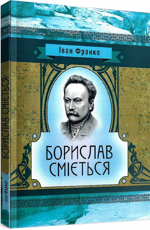 Книга Борислав сміється. Автор - Іван Франко (ЦУЛ), фото 1