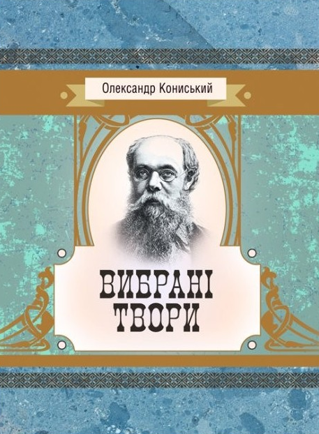 Книга Вибрані твори. Автор - Олександр Кониський (Центр учбової літератури), фото 1