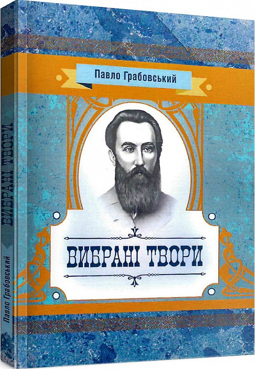 Книга Вибрані твори. Автор - Павло Грабовський (ЦУЛ), фото 1